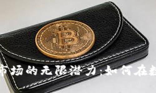探索加密货币利基市场的无限潜力：如何在数字大潮中抢占先机
