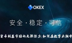 探索加密货币利基市场的