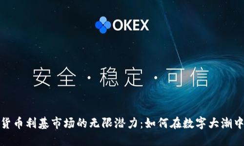 探索加密货币利基市场的无限潜力：如何在数字大潮中抢占先机