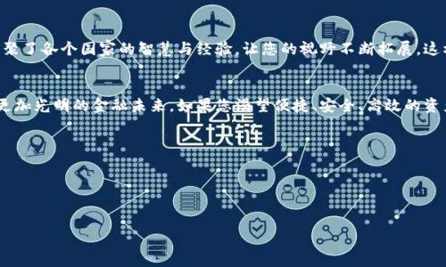 : 让您掌控财富的钥匙：了解安卓TP钱包海外版的无限魅力

钱包, 安卓, 海外版/guanjianci

什么是安卓TP钱包海外版？
在这个信息化迅速发展的时代，钱包的形式和功能已不再局限于传统纸钞的储存。为了让用户更方便地管理自己的资产，安卓TP钱包海外版应运而生。这款钱包不仅仅是一种支付工具，更是一把让您在全球金融世界中游刃有余的钥匙。通过将不同种类的数字资产集中管理，安卓TP钱包海外版将安全与便捷融为一体。

一个简约而不简单的数字存储解决方案
想象一下，您走在繁华的国际金融街上，手中只需要一部手机，便能够轻松管理来自不同国家和地区的货币。不论是去欧洲旅行，还是在南美洲投资，安卓TP钱包海外版都能将您的资产整理得井井有条，真正做到“一钱包在手，走遍全球无忧”。

安全性：铠甲般的防护
在金融交易中，安全性无疑是用户最为关心的。安卓TP钱包海外版采用了国际先进的加密技术，为用户的资金安全提供了坚如磐石的保障。即使是在网络环境脆弱的情况下，您的个人信息和资产也不会受到侵犯。就像您家门口的铁栅栏，保护着您的私人空间，让您高枕无忧。

多种功能，满足您的不同需求
安卓TP钱包海外版不仅支持各种主流加密货币的存储和交易，还具有资金管理、消费记录、市场分析等多项功能。无论您是数字货币的初学者还是投资老手，都能在这里找到适合自己的理财工具。就像一个万能的瑞士军刀，能够满足各种突发需求，让您的财富管理得心应手。

用户体验：简单易用的界面设计
在使用安卓TP钱包海外版时，您便会感受到其设计团队的用心。清晰明了的操作界面、流畅的交易流程，以及详尽的用户指南，让所有操作变得简单如行云流水。即使是对数字货币一无所知的新手用户，也能在短时间内掌握使用要领，就如同呼吸一般自然。

全球支付，畅通无阻
借助安卓TP钱包海外版，用户可以在全球范围内进行跨境支付。在您享受异国美食的时候，轻轻一点，自动完成付款，仿佛与当地人（简单生活方式）的交流无缝连接。该钱包正是推动全球经济一体化的“彩虹桥”，让不同文化、不同语言之间的交流变得顺畅无比。

社区互动，高手云集
安卓TP钱包海外版还建立了一个活跃的用户社区，让您与世界各地的投资者分享经验、交流观点。就像是在一个无形的咖啡厅中，汇聚了各个国家的智慧与经验，让您的视野不断拓展。这样开放的环境，也能激励您不断创新思维，追求更大的成功。

结语：迈向未来，升级您的财富管理方式
在快速变动的数字经济时代，安卓TP钱包海外版将是您提升财富管理能力的最佳伙伴。它如同一位智慧而可靠的向导，带领您走向更加光明的金融未来。如果您渴望便捷、安全、高效的资产管理体验，安卓TP钱包海外版将是您不可或缺的选择。让我们一起迈出这一步，加入数字货币的世界，开启属于您的财富之旅。

行动呼吁
现在就下载安卓TP钱包海外版，体验便捷的财富管理之旅，成为全球经济的一部分吧！

---- 

以上内容围绕安卓TP钱包海外版进行详细介绍，激励读者采取行动，希望能够帮助到您！