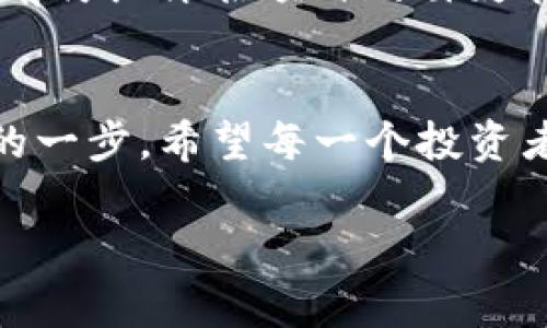 在介绍如何购买TP钱包预售的币之前，让我们先了解一些相关的背景信息，帮助大家更好地理解整个流程。

什么是TP钱包？
TP钱包是一个多功能的数字货币钱包，提供用户便捷的区块链资产管理服务。它不仅支持多种主流的数字货币，还具备币链交易、资产转账、钱包交换等多种强大功能。TP钱包的界面设计友好，即便是初学者也能很快上手，轻松进行数字货币的交易和管理。

预售币的概念
预售币，即在正式上市交易前，开发团队按照一定的策略进行的预售。此类币种通常会在预售期间以折扣价格发售，以吸引早期投资者。投资者通过购买预售币，能够在币产生市场价值后，获取潜在的投资收益。但是，这类投资同样含有风险，投资者需要审慎评估。

如何购买TP钱包预售的币
购买TP钱包预售币的过程可以分为几个简单的步骤。现在让我们详细解析每一环节，确保你可以顺利完成购买。

第一步：下载并安装TP钱包
首先，在你的手机应用商店中搜索“TP钱包”，进行下载并安装。确保下载的是官方版本，以避免安全隐患。安装完成后，打开应用，创建一个新的钱包账户。按照指示设置密码，并务必安全保存助记词，这将是你钱包安全的关键。

第二步：找到预售的币信息
在TP钱包的界面上，找到“市场”或“发现”标签，进入后你可能会看到即将进行预售的币种列表。每个币种都会有详细的介绍，包括项目背景、预售时间、发行总量及价格等信息。仔细阅读这些信息，确保你对所购买的币种有充分的了解。

第三步：充值你的钱包
要进行币种购买，你需要将法币（如人民币、美元等）或其他数字货币充值到TP钱包中。可以选择使用银行卡进行法币充值，或者将其他数字货币转入TP钱包中。在“资产”页面，你可以查看当前.balance和已经存入的资产情况。

第四步：参与预售
在找到你感兴趣的预售币后，点击进入预售详情页面。一般而言，会有“参与预售”或“立即购买”的按钮，点击后按照系统提示进行购买。在此过程中，确保输入的数量和金额准确无误，一定要确认自己的支付状态。

第五步：确认与跟踪
购买完成后，TP钱包通常会给予即时的购买确认。你也可以在“资产”页面查看你所购买的预售币的数量和状态。如果购买后的币种上线交易所，你会收到通知，及时关注其价格走势，以便作出投资决策。

风险提示与建议
在参与预售币的投资时，务必保持警惕。市场上流通的数字货币项目多种多样，其中有些可能是骗局或有较大的风险。投资前仔细评估项目的白皮书、团队背景与市场潜力，并确定你的风险承受能力。始终记住，选择那些有良好评价和支持的项目，以保护自己的投资安全。

结语
购买TP钱包预售的币并没有想象中复杂，只要你了解每一步的流程，谨慎行事，就能够在数字货币投资的道路上迈出坚实的一步。希望每一个投资者都能在这个快速发展的市场中，作出明智的选择，获取丰厚的回报。

希望上面的内容能帮助到你了解如何购买TP钱包预售的币，若有更多疑问，随时可以来问我！