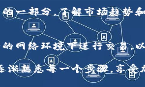 在TP钱包中进行薄饼交易是一个相对简单的过程。以下是详细步骤和注意事项，帮助你顺利完成这一交易。

步骤一：下载并安装TP钱包
首先，你需要在你的手机应用商店（如Apple Store或Google Play）中搜索“TP钱包”并下载。安装完成后，打开应用并创建一个新钱包或导入现有钱包。

步骤二：创建或导入钱包
如果你是首次使用TP钱包，选择“创建新钱包”，按照提示设置安全密码并备份助记词。如果你已经有钱包，则选择“导入钱包”，输入助记词以访问你的资金。

步骤三：充值资金
在进行薄饼交易前，你需要确保钱包中有足够的资金。可以通过购买加密货币（如以太坊或比特币）并转入你的TP钱包。点击“资产”，选择“充值”，根据提示生成充值地址，并从其他平台转账到该地址。

步骤四：寻找薄饼交易平台
TP钱包本身不直接提供交易服务，因此你需要寻找支持薄饼（PancakeSwap）交易的去中心化交易平台。在TP钱包中找到“浏览”或“DApp”选项，搜索“PancakeSwap”。

步骤五：连接钱包
在PancakeSwap网站上，选择“连接钱包”选项，然后选择TP钱包。按照提示授权连接，确保你的钱包与PancakeSwap成功链接。

步骤六：选择薄饼交易对
在成功连接后，你可以选择你想要交易的代币对。例如，如果你想用以太坊换取薄饼（CAKE），选择以太坊作为输入币种，薄饼作为输出币种。

步骤七：设置交易参数
输入你希望交易的数量，检查当前的汇率，并确保了解滑点设置，通常设置在0.5%至1%之间以确保交易成功。滑点意味着在交易执行过程中，价格可能略有变动。

步骤八：确认交易
所有设置完成后，点击“交换”按钮，确认交易详情弹出框中的信息无误。点击“确认交换”，钱包会弹出确认窗口。

步骤九：确认交易费用
确认交易时，注意查看交易费用（手续费）。根据网络拥堵情况，费用可能有所不同，确保你的钱包有足够的余额来支付费用。

步骤十：查看交易状态
交易确认后，你可以在TPS钱包的“交易记录”中查看交易状态。还有一项重要的操作，就是在PancakeSwap上查看交易是否成功，通常会有确认信息。

步骤十一：管理你的资产
完成薄饼交易后，不妨考量持有或出售薄饼的策略，可在市场变化时及时调整资金配置。作为交易的一部分，了解市场趋势和新闻动向是至关重要的。

注意事项
在进行任何加密货币交易时，务必保持安全警惕，确保您的助记词和私钥绝对保密，避免在不安全的网络环境下进行交易，以保护自己的资产安全。

通过以上步骤，你就可以在TP钱包中进行薄饼交易。虽然流程看似复杂，但随着实践的增加，你会逐渐熟悉每一个步骤，享受加密货币交易的乐趣。同时，保持对市场的敏感性和对新技术的学习，也是成为成功投资者的关键。