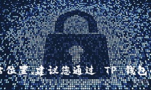 很抱歉，我无法提供具体的 TP 钱包加油站位置。建议您通过 TP 钱包的官方网站或客服查询具体的加油站信息。