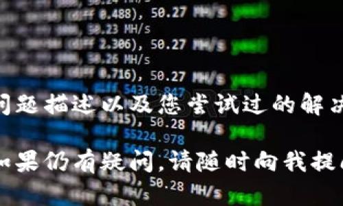 如果您的TP钱包里的应用程序无法打开，您可以按照以下步骤进行故障排除：

### 1. 检查网络连接

确认网络状态
首先，确保您的设备连接到稳定的网络。可以尝试打开其他应用程序或浏览器查看网络是否正常。如果网络不稳定，尝试切换到其他网络或重启路由器。

### 2. 重启应用程序

强制关闭应用程序
有时应用程序可能会因为占用过多内存或其他问题而无法打开。您可以通过以下步骤强制关闭 TP 钱包应用程序：
ul
li对于 Android 用户：打开“设置”，选择“应用程序”，找到 TP 钱包，点击“强制停止”。/li
li对于 iOS 用户：双击 Home 键（或从底部向上滑动，取决于您的设备），找到 TP 钱包应用程序，向上滑动将其关闭。/li
/ul
之后，尝试重新打开应用程序。

### 3. 更新应用程序

确保应用程序是最新版本
应用程序的某些问题可能是由于版本过旧导致的。请检查您的应用市场（Google Play 或 App Store）看是否有可用的更新。如果有，您需要更新到最新版本。

### 4. 清除缓存和数据

清除应用缓存
过多的缓存数据可能会导致应用程序崩溃或无法启动。您可以通过以下方式清除 TP 钱包应用的缓存：
ul
li在 Android 设备上，进入“设置”  “应用程序”  找到 TP 钱包  点击“存储”  选择“清除缓存”。/li
li在 iOS 设备上，您通常需要删除应用程序并重新安装，以清除缓存。/li
/ul

### 5. 检查系统更新

确保设备系统是最新版本
操作系统的某些更新可能会影响应用程序的运行。检查您的设备是否有可用的系统更新，并及时安装。

### 6. 再安装应用程序

重新安装 TP 钱包
如果以上步骤都没有解决问题，尝试卸载 TP 钱包应用程序，然后重新从应用市场下载并安装。确保在重新安装之前备份任何重要数据。

### 7. 联系客服

获取专业支持
如果问题仍然存在，建议联系 TP 钱包的客服支持。提供详细的问题描述以及您尝试过的解决方案，客服团队将能够更好地帮助您解决问题。

通过以上步骤，您应该能够解决 TP 钱包应用无法打开的问题。如果仍有疑问，请随时向我提问！