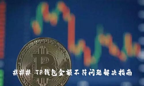 ### TP钱包金额不符问题解决指南