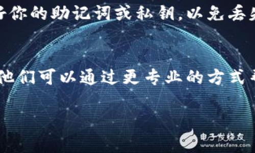 如果你的TP钱包（Trust Wallet）打不开，可能是由于多种原因造成的。你可以尝试以下几种解决方法来排除问题：

### 1. 检查应用是否正常更新
首先，确保你的TP钱包应用是最新版本。在手机的应用商店中搜索“TP钱包”，查看是否有可用的更新。如果有，请更新到最新版本，确保所有功能正常运行。

### 2. 重新启动手机
有时候，简单的重新启动手机可以解决许多临时性的问题。关闭手机电源，等待几秒后再重新启动，打开TP钱包，看看是否能够正常访问。

### 3. 清除缓存和数据
在设置中找到TP钱包的应用，选择“存储”选项，然后点击“清除缓存”和“清除数据”。注意，这个操作可能会删除一些临时数据，但不会影响你的加密资产，因为这些信息通常存储在区块链上，而不是本地设备中。

### 4. 确保网络连接正常
检查你的网络连接是否正常，无论是WiFi还是移动数据。如果网络不稳定，TP钱包也可能无法正常打开。尝试切换网络，或者重启你的路由器。

### 5. 检查设备存储空间
确保你的设备有足够的存储空间。打开手机设置，查看存储情况，如果存储空间不足，尝试删除一些不必要的应用或文件。

### 6. 重装TP钱包
如果以上方法都没有奏效，可以尝试删除TP钱包应用，然后重新下载并安装。请务必备份好你的助记词或私钥，以免丢失资产。在重新安装后，使用你的助记词或私钥恢复钱包。

### 7. 联系客服支持
如果你依然无法打开TP钱包，可以尝试联系其官方客服支持，说明情况，寻求进一步帮助。他们可以通过更专业的方式帮助你解决问题。

希望这些方法能够帮助你顺利打开TP钱包！如果你还有其他疑问，欢迎随时向我咨询。