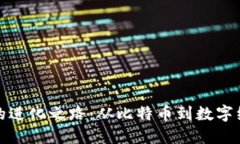 加密货币的进化之路：从