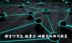 探索TP钱包：投资少、回报