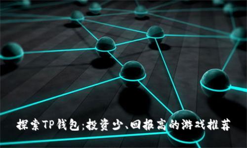 探索TP钱包：投资少、回报高的游戏推荐