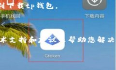 关于“tp钱包”的下载问题