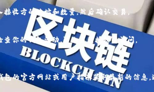 TP钱包（TP Wallet）作为一种支持多种区块链资产的钱包，其能力具体取决于版本和配置。波场链（TRON）是一种去中心化的平台，允许用户发布和管理数字内容，支持智能合约及代币的发行。TP钱包通常会支持包括波场链在内的多条区块链。

如果你希望在TP钱包中使用波场链上的资产或代币，可以按照以下步骤进行操作：

### 如何在TP钱包中使用波场链

下载与安装TP钱包
首先，确保你已经下载并安装了TP钱包的最新版本。可以在应用商店或者官方网站中找到适合你手机系统（iOS或Android）的版本。

创建或导入钱包
安装完毕后，你可以选择创建一个新钱包或导入已有钱包。如果你是第一次使用，选择“创建新钱包”，按照提示设置你的密码，并备份助记词。

选择波场链
在钱包主界面，通常会有一个“添加资产”或“资产管理”的选项。在这里，你可以查找波场链（TRON）的代币。搜索波场链相关的代币，比如TRX（波场币），然后添加到你的资产列表中。

进行交易
一旦你在TP钱包中添加了波场链的资产，你可以发送和接收这些代币。选择要进行的交易类型，输入接收方的地址和数量，然后确认交易。

安全性与备份
保护你的钱包安全是非常重要的。确保你妥善保存助记词和密码，不要轻易分享给他人，也要定期检查你的钱包活动，防止未经授权的访问。

### 结论

TP钱包通常支持波场链的资产，但具体功能可能随版本更新而有所变化。如果不确定，建议查看TP钱包的官方网站或用户指南获取最新的信息。通过认真设置和管理钱包，你可以安全地使用波场链上的资产，让数字资产的管理变得便捷而高效。