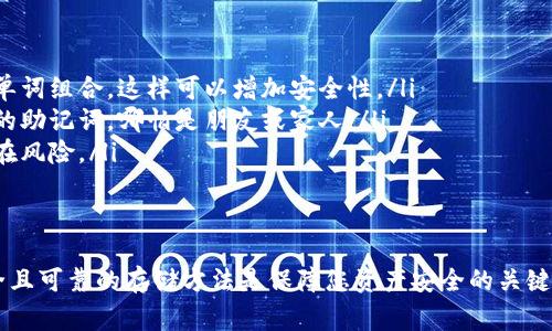 助记词是加密钱包中非常重要的信息，尤其是像TP钱包这样的钱包。出于安全考虑，不建议通过截图方式保存助记词。以下是一些理由和建议：

为什么不建议截图助记词
助记词通常由一组随机生成的单词组成，丢失或泄露这些单词将导致无法恢复钱包中的资产。截图保存助记词可能面临以下风险：
ul
listrong隐私泄露：/strong截图可能会被意外分享或保存到云端，从而被黑客或恶意软件获取。/li
listrong设备损坏：/strong如果将助记词保存在手机或电脑的截图中，设备故障或丢失将导致助记词无法恢复。/li
listrong安全性降低：/strong存储在数字设备上的信息本质上比纸质信息更容易被盗。/li
/ul

安全存储助记词的最佳实践
为了确保助记词的安全，采取以下赚取保护措施是十分必要的：
ul
listrong纸质记录：/strong将助记词手动写在纸上，确保这个纸条在安全且隐秘的地方保存，比如保险箱或安全的抽屉中。/li
listrong避免数字存储：/strong尽量不要将助记词存储在任何电子设备上，包括云存储和电子邮件。/li
listrong双重备份：/strong可以将助记词写下两份，分别存放在不同的地点，减少意外丢失的风险。/li
listrong使用安全的密码管理工具：/strong如果一定需要数字化保存，可以考虑使用加密的密码管理软件，并确保其有强大的加密功能。/li
/ul

创建助记词时的注意事项
在创建助记词时，确保遵循以下原则：
ul
listrong使用随机生成器：/strong选择钱包生成的随机助记词，而不是自己创建的单词组合，这样可以增加安全性。/li
listrong不分享助记词：/strong无论是在线还是离线，都绝对不要与任何人分享您的助记词，哪怕是朋友或家人。/li
listrong定期检查安全性：/strong定期审查助记词的存储位置和安全性，以防范潜在风险。/li
/ul

总结
助记词是您数字资产的重要钥匙，因此不要通过截图等不安全的方式保存。采用安全且可靠的存储方法是保障您资产安全的关键。纸质保存、备份和防伪是最有效的策略，以确保您的钱包以及其中的资产不受威胁。