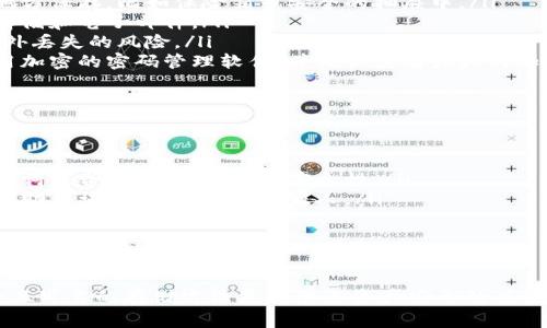 助记词是加密钱包中非常重要的信息，尤其是像TP钱包这样的钱包。出于安全考虑，不建议通过截图方式保存助记词。以下是一些理由和建议：

为什么不建议截图助记词
助记词通常由一组随机生成的单词组成，丢失或泄露这些单词将导致无法恢复钱包中的资产。截图保存助记词可能面临以下风险：
ul
listrong隐私泄露：/strong截图可能会被意外分享或保存到云端，从而被黑客或恶意软件获取。/li
listrong设备损坏：/strong如果将助记词保存在手机或电脑的截图中，设备故障或丢失将导致助记词无法恢复。/li
listrong安全性降低：/strong存储在数字设备上的信息本质上比纸质信息更容易被盗。/li
/ul

安全存储助记词的最佳实践
为了确保助记词的安全，采取以下赚取保护措施是十分必要的：
ul
listrong纸质记录：/strong将助记词手动写在纸上，确保这个纸条在安全且隐秘的地方保存，比如保险箱或安全的抽屉中。/li
listrong避免数字存储：/strong尽量不要将助记词存储在任何电子设备上，包括云存储和电子邮件。/li
listrong双重备份：/strong可以将助记词写下两份，分别存放在不同的地点，减少意外丢失的风险。/li
listrong使用安全的密码管理工具：/strong如果一定需要数字化保存，可以考虑使用加密的密码管理软件，并确保其有强大的加密功能。/li
/ul

创建助记词时的注意事项
在创建助记词时，确保遵循以下原则：
ul
listrong使用随机生成器：/strong选择钱包生成的随机助记词，而不是自己创建的单词组合，这样可以增加安全性。/li
listrong不分享助记词：/strong无论是在线还是离线，都绝对不要与任何人分享您的助记词，哪怕是朋友或家人。/li
listrong定期检查安全性：/strong定期审查助记词的存储位置和安全性，以防范潜在风险。/li
/ul

总结
助记词是您数字资产的重要钥匙，因此不要通过截图等不安全的方式保存。采用安全且可靠的存储方法是保障您资产安全的关键。纸质保存、备份和防伪是最有效的策略，以确保您的钱包以及其中的资产不受威胁。