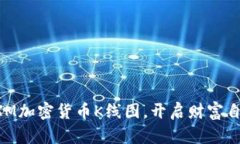 掌握CXM加密货币K线图，开
