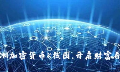 掌握CXM加密货币K线图，开启财富自由之路