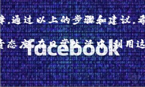 要将TP观察钱包与冷钱包联动，主要涉及以下几个步骤和技术要点。虽然这个过程相对复杂，但我们将逐步解析，以确保您能够顺利实现两者的联动。

冷钱包与TP观察钱包简介

在深入探讨如何联动之前，我们先来简单了解一下冷钱包与TP观察钱包。

冷钱包，通常指的是与互联网完全隔离的钱包，旨在提供更高的安全性。比方说，一个隐藏在您家里的 USB 设备，里面存放着您所有的加密资产，只有在珠穆朗玛峰的顶峰才能够拿出来使用。

而TP观察钱包则是一个相对较为灵活的热钱包，它能够实时跟踪您的资产动态，仿佛是在一片繁华的市场中游走，随时为您提供最新的行情信息和账户状态。

为何选择联动？

将这两种钱包进行联动，能够让用户在享受冷钱包安全带来的好处时，也能实时掌握自身资产的动态。这种做法就像是一位精明的商人，既保留了资金的安全，又能在市场上灵活应对。

准备工作

在进行联动前，您需要做好一些准备工作：

ol
    li确保您的冷钱包是支持与TP观察钱包连接的类型，如硬件钱包或某些纸钱包。/li
    li下载并安装TP观察钱包的最新版，确保其能顺利运行。/li
    li备份好您的冷钱包信息，确保资产安全，避免丢失。/li
/ol

联动步骤

接下来，我们将分步讲解如何将TP观察钱包和冷钱包进行联动。

h41. 创建观察钱包/h4
首先，在TP观察钱包中创建一个新的观察钱包。这一步相当于在繁华的市中心选址，准备好展示您的财富。
在钱包创建过程中，您需要输入您的冷钱包地址，这就像是在新开的餐馆做广告，吸引顾客的注意。

h42. 导入冷钱包地址/h4
接着，将冷钱包的公钥或私钥导入到TP观察钱包中，这个过程要小心谨慎。记住，私钥如同您家的大门钥匙，不能随意外泄。
在进口时，系统可能会提示您进行身份验证，确保是您本人在进行操作。根据提示完成相关步骤。

h43. 实时监控资产动态/h4
完成以上步骤后，您可以通过TP观察钱包实时监控冷钱包中的资产。此时，您就如同一位精明的投资者，随时了解市场动态，做好资产配置。

安全性考虑

在联动的过程中，安全性是最重要的考量：

ul
    li确保所用网络安全，避免在公共Wi-Fi下进行敏感操作。/li
    li定期更新TP观察钱包以确保您能运用最新的安全防护措施。/li
    li定期备份观察钱包的数据，确保在突发事件中您的资产能够及时恢复。/li
/ul

结束语

总之，将TP观察钱包与冷钱包进行联动，能够为您的资产安全和实时监控提供双重保障。通过以上的步骤和建议，希望您能顺利实现财富的自由管理，像一位成功的商人一样在市场上游刃有余。

记住，这不仅仅是冷钱包与热钱包之间的技术结合，更是您对未来财务安全的一种负责态度。在日常生活中，利用这些工具巡航于数字货币的海洋，寻找最好的投资机会，让您的资产在晨曦中愈发耀眼。

希望这篇详尽的指南能够对您有所帮助，祝您在加密世界中获得丰厚的回报！