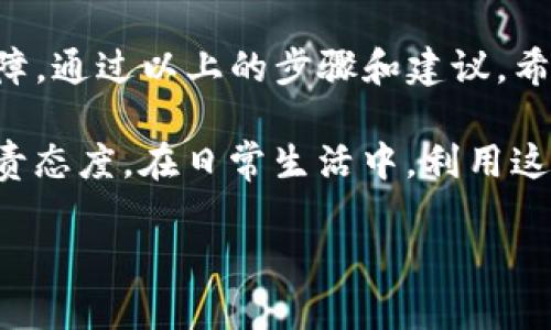 要将TP观察钱包与冷钱包联动，主要涉及以下几个步骤和技术要点。虽然这个过程相对复杂，但我们将逐步解析，以确保您能够顺利实现两者的联动。

冷钱包与TP观察钱包简介

在深入探讨如何联动之前，我们先来简单了解一下冷钱包与TP观察钱包。

冷钱包，通常指的是与互联网完全隔离的钱包，旨在提供更高的安全性。比方说，一个隐藏在您家里的 USB 设备，里面存放着您所有的加密资产，只有在珠穆朗玛峰的顶峰才能够拿出来使用。

而TP观察钱包则是一个相对较为灵活的热钱包，它能够实时跟踪您的资产动态，仿佛是在一片繁华的市场中游走，随时为您提供最新的行情信息和账户状态。

为何选择联动？

将这两种钱包进行联动，能够让用户在享受冷钱包安全带来的好处时，也能实时掌握自身资产的动态。这种做法就像是一位精明的商人，既保留了资金的安全，又能在市场上灵活应对。

准备工作

在进行联动前，您需要做好一些准备工作：

ol
    li确保您的冷钱包是支持与TP观察钱包连接的类型，如硬件钱包或某些纸钱包。/li
    li下载并安装TP观察钱包的最新版，确保其能顺利运行。/li
    li备份好您的冷钱包信息，确保资产安全，避免丢失。/li
/ol

联动步骤

接下来，我们将分步讲解如何将TP观察钱包和冷钱包进行联动。

h41. 创建观察钱包/h4
首先，在TP观察钱包中创建一个新的观察钱包。这一步相当于在繁华的市中心选址，准备好展示您的财富。
在钱包创建过程中，您需要输入您的冷钱包地址，这就像是在新开的餐馆做广告，吸引顾客的注意。

h42. 导入冷钱包地址/h4
接着，将冷钱包的公钥或私钥导入到TP观察钱包中，这个过程要小心谨慎。记住，私钥如同您家的大门钥匙，不能随意外泄。
在进口时，系统可能会提示您进行身份验证，确保是您本人在进行操作。根据提示完成相关步骤。

h43. 实时监控资产动态/h4
完成以上步骤后，您可以通过TP观察钱包实时监控冷钱包中的资产。此时，您就如同一位精明的投资者，随时了解市场动态，做好资产配置。

安全性考虑

在联动的过程中，安全性是最重要的考量：

ul
    li确保所用网络安全，避免在公共Wi-Fi下进行敏感操作。/li
    li定期更新TP观察钱包以确保您能运用最新的安全防护措施。/li
    li定期备份观察钱包的数据，确保在突发事件中您的资产能够及时恢复。/li
/ul

结束语

总之，将TP观察钱包与冷钱包进行联动，能够为您的资产安全和实时监控提供双重保障。通过以上的步骤和建议，希望您能顺利实现财富的自由管理，像一位成功的商人一样在市场上游刃有余。

记住，这不仅仅是冷钱包与热钱包之间的技术结合，更是您对未来财务安全的一种负责态度。在日常生活中，利用这些工具巡航于数字货币的海洋，寻找最好的投资机会，让您的资产在晨曦中愈发耀眼。

希望这篇详尽的指南能够对您有所帮助，祝您在加密世界中获得丰厚的回报！