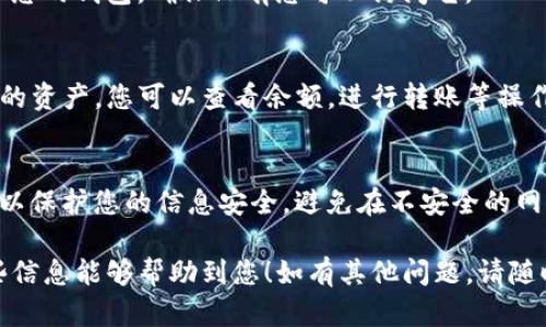 要把TP钱包导入到电脑上，您可以按照以下步骤进行操作。请注意，TP钱包是一个移动端的数字货币钱包，因此导入到电脑需要借助特定的工具或方法。以下是详细的步骤：

第一步：准备钱包信息
在您开始导入TP钱包之前，确保您已经准备好相关的信息，包括钱包的助记词（即备份短语）或私钥。这些信息是您访问和恢复钱包的关键。

第二步：下载钱包客户端
在您的电脑上下载一个兼容的数字货币钱包客户端，例如MetaMask或其他支持以太坊/ERC20代币的钱包。这些钱包通常提供导入现有钱包的功能。

第三步：创建新钱包或导入现有钱包
打开下载的钱包客户端，您将看到创建新钱包或导入钱包的选项。选择“导入钱包”。

第四步：输入助记词或私钥
根据您的选择，输入您的助记词或私钥。确保您输入的信息准确无误，因为一个字符的错误可能导致无法访问钱包。

第五步：设置密码
导入完成后，您需要设置一个新的钱包密码。这个密码将用于保护您的钱包，确保只有您可以访问它。

第六步：进行操作确认
完成以上步骤后，电脑上的钱包客户端应该能够显示您TP钱包中的资产。您可以查看余额，进行转账等操作。在进行任何交易之前，确保您了解相关的交易费用和风险。

额外注意事项
确保您的电脑和钱包客户端是最新版本，并且安装了防病毒软件以保护您的信息安全。避免在不安全的网络环境下进行任何交易，以免造成资产损失。

通过以上步骤，您就可以成功地把TP钱包导入到电脑上。希望这些信息能够帮助到您！如有其他问题，请随时询问。