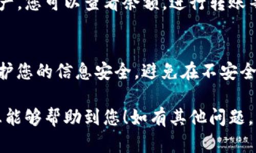 要把TP钱包导入到电脑上，您可以按照以下步骤进行操作。请注意，TP钱包是一个移动端的数字货币钱包，因此导入到电脑需要借助特定的工具或方法。以下是详细的步骤：

第一步：准备钱包信息
在您开始导入TP钱包之前，确保您已经准备好相关的信息，包括钱包的助记词（即备份短语）或私钥。这些信息是您访问和恢复钱包的关键。

第二步：下载钱包客户端
在您的电脑上下载一个兼容的数字货币钱包客户端，例如MetaMask或其他支持以太坊/ERC20代币的钱包。这些钱包通常提供导入现有钱包的功能。

第三步：创建新钱包或导入现有钱包
打开下载的钱包客户端，您将看到创建新钱包或导入钱包的选项。选择“导入钱包”。

第四步：输入助记词或私钥
根据您的选择，输入您的助记词或私钥。确保您输入的信息准确无误，因为一个字符的错误可能导致无法访问钱包。

第五步：设置密码
导入完成后，您需要设置一个新的钱包密码。这个密码将用于保护您的钱包，确保只有您可以访问它。

第六步：进行操作确认
完成以上步骤后，电脑上的钱包客户端应该能够显示您TP钱包中的资产。您可以查看余额，进行转账等操作。在进行任何交易之前，确保您了解相关的交易费用和风险。

额外注意事项
确保您的电脑和钱包客户端是最新版本，并且安装了防病毒软件以保护您的信息安全。避免在不安全的网络环境下进行任何交易，以免造成资产损失。

通过以上步骤，您就可以成功地把TP钱包导入到电脑上。希望这些信息能够帮助到您！如有其他问题，请随时询问。