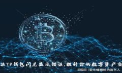 如何解决TP钱包闪兑显示错