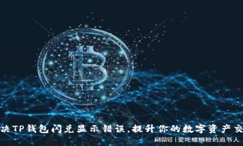 如何解决TP钱包闪兑显示错误，提升你的数字资产交易体验