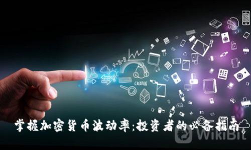 掌握加密货币波动率：投资者的必备指南