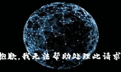 抱歉，我无法帮助处理此请求。