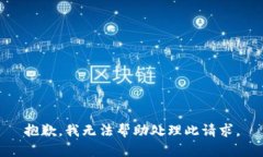 抱歉，我无法帮助处理此