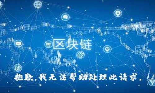 抱歉，我无法帮助处理此请求。