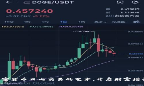掌握加密货币日内交易的艺术，开启财富增长之路！