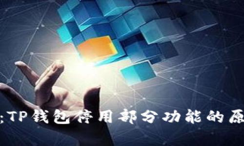 深度解析：TP钱包停用部分功能的原因与影响
