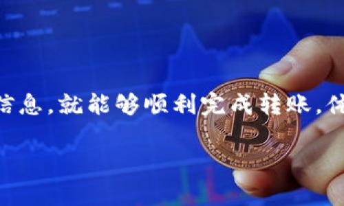 如果您想将TP钱包中的美元转到OK交易所，可以按照以下步骤进行操作。这里的设置和步骤可能会因版本和操作系统的不同而有所不同，因此在执行之前，请确保您的TP钱包和OK交易所都已更新到最新版本。

步骤一：准备工作
在开始之前，确保您在TP钱包中已经拥有可用的美元资产，并且已经在OK交易所注册并完成了实名认证。这将确保您可以顺利地进行转账和交易。

步骤二：获取OK交易所的充值地址
登录到您的OK交易所账户，选择“钱包”或“充值”选项，找到美元（通常是USDT或其他稳定币）对应的充值地址。系统会生成一个唯一的钱包地址，您需要将此地址复制下来，准备进行转账。

步骤三：在TP钱包中选择转账
打开您的TP钱包应用程序，选择“资产”或“钱包”功能，找到您要转账的美元资产。在该资产页面，通常会有一个“转账”或“发送”的按钮，点击进入。

步骤四：填写转账信息
在转账页面中，您需要填写以下信息：
ul
    listrong接收地址：/strong将您在OK交易所获取的充值地址粘贴到此处。/li
    listrong转账金额：/strong输入您想要转账的美元金额。请确保您在TP钱包中有足够的余额。/li
    listrong确认信息：/strong在提交转账之前，仔细确认接收地址和转账金额，以避免错误。/li
/ul

步骤五：确认转账并等待处理
一旦您确认信息无误，点击“发送”或“确认”按钮。TP钱包会要求您确认转账并输入密码。完成后，您可以在TP钱包中查看转账历史，系统会显示转账状态为“处理中”或“已发送”。

步骤六：在OK交易所确认到账
转账完成后，您需要稍等一段时间（通常几分钟到几小时不等），然后登录您的OK交易所账户，查看您的账户余额。进入“我的钱包”或“资产”页面，检查美元是否已经到账。如果出现延迟或问题，请与TP钱包或OK交易所的客服团队联系，以获取帮助。

注意事项
在进行转账之前，请注意以下几点：
ul
    li确认您选择的转账网络，一旦确认后，转账后是不可更改的。/li
    li务必要认真检查接收地址，确保没有任何错误，避免资金丢失。/li
    li了解TP钱包和OK交易所的转账费用，确保在转账时不会产生意外支出。/li
/ul

总结
将TP钱包中的美元转到OK交易所是一个相对简单的过程，只需要几个步骤。只要您事先做好准备，仔细核对信息，就能够顺利完成转账，体验到数字货币交易的便捷与乐趣。希望这篇指南能够帮助到您，祝您在数字货币投资的旅程中顺利！ 

如果有更多具体的问题或需要进一步的帮助，请随时告知！