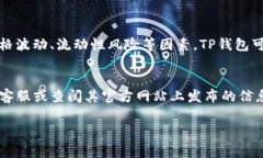 你提到的“TP钱包”可能指