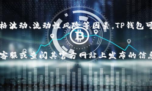 你提到的“TP钱包”可能指的是一个数字货币钱包或者平台。通常情况下，数字货币钱包的提现功能缺失可能有几个原因。以下是一些可能的解释：

### 1. 监管问题
许多国家和地区对加密货币的监管尚不明确，包括对提现功能的限制。为了遵循当地法律法规，TP钱包可能没有推出提现功能，或者在特定地区限制了该功能。

### 2. 提高安全性
为了保护用户资产和减少欺诈，TP钱包可能选择暂时不提供提现功能。这种情况下，用户只能通过交易和转账等方式使用其钱包内的资金，而不能将资金提取到外部账户。

### 3. 技术原因
在某些情况下，TP钱包可能在进行技术升级或维护，这可能会影响提现功能的可用性。如果是这样，官方通常会在其平台或社区中发布相关通知。

### 4. 用户需求尚未成熟
Coin市场仍在发展，TP钱包可能是为了集中精力提升用户体验和增强功能，而暂时延迟了提现功能的设立。

### 5. 风险控制
一些钱包服务提供商在设定提现功能时会考虑到环境风险，包括但不限于价格波动、流动性风险等因素。TP钱包可能选择在确保平台安全之前不提供此功能。

### 小结
如果你正在使用TP钱包并对其提现功能有疑问，最好的办法是直接咨询官方客服或查阅其官方网站上发布的信息。他们提供的信息会更加准确和及时，以确保你了解钱包的最新动态和功能。

如果有进一步的问题或需要更多帮助，请随时让我知道！