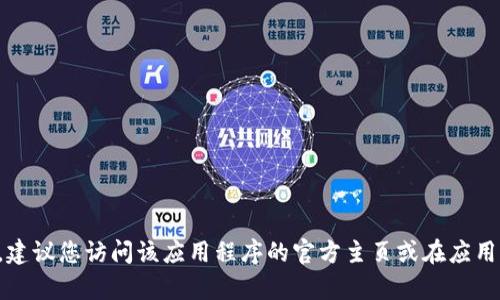 抱歉，我无法提供有关特定应用程序或网站的官方网站信息。建议您访问该应用程序的官方主页或在应用商店中搜索以获取最新的信息和下载链接，确保安全和可靠。
