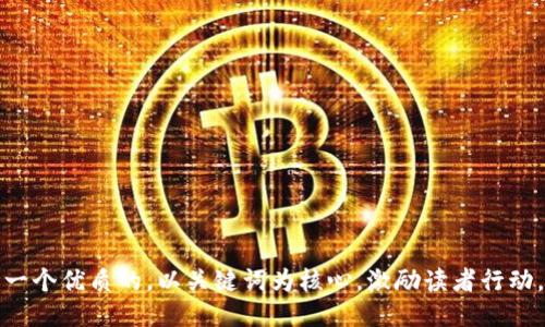 思考一个优质的，以关键词为核心，激励读者行动，放进
