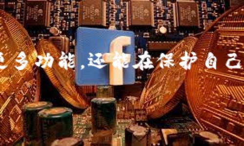 t p钱包授权通常指的是用户对其数字钱包（例如交易平台或区块链钱包）的特定权限和功能进行批准或授权的过程。这种授权通常涉及到用户同意让应用程序或服务访问其钱包中的某些功能，比如进行交易、查看余额、管理资产等。

### t p钱包授权的意义

在数字货币和区块链时代，t p钱包授权显得尤为重要，因为它关系到用户资产的安全和隐私保护。用户需要对哪些应用能够访问其钱包进行审慎选择，以防止未授权的访问和潜在的资产损失。

### t p钱包授权的基本流程

1. 创建钱包
首先，用户需要下载并安装一个t p钱包应用，并按照指示创建一个新钱包。这一过程中，用户通常会收到一组私钥和助记词，必须妥善保存，以确保安全。

2. 连接应用或服务
在使用t p钱包时，用户可能需要连接第三方应用或服务。这些应用往往提供额外的功能，如交易促进、资产管理等。用户需要在钱包中选择“授权”或“连接”选项。

3. 授权权限
在授权的过程中，用户会看到一个权限请求列表，明确显示第三方应用希望访问哪些信息或执行哪些操作。这些权限通常包括读取钱包余额、发起交易、安全性功能等。用户需要仔细阅读这些请求并做出判断。

4. 确认和完成授权
完成权限选择后，用户需要确认授权。这通常需要输入密码或使用生物识别技术以确保安全。经过确认，t p钱包将会允许选定的应用或服务访问相应的功能。

### t p钱包授权的风险与注意事项

1. 选择信任的应用
在授权之前，用户应确保所连接的第三方应用是可信的，最好选择那些有良好口碑和用户反馈的服务。

2. 定期审查授权权限
用户应定期检查他们已授权的应用和服务，及时撤销那些不再使用或不再信任的权限。

3. 保持个人信息安全
在授权期间，用户应注意不将私钥、助记词等敏感信息泄露给任何未经验证的渠道或个人，以防止资产被盗。

### 总结

t p钱包授权是确保用户能够安全、便捷地使用数字货币的关键环节。通过合理的授权流程，用户不仅能享受到更多功能，还能在保护自己资产安全的同时，参与到快速变化的数字经济中。因此，在进行钱包授权时，用户应当保持警觉，作出明智的选择。

如果你想了解更多关于t p钱包的具体操作，欢迎继续提问！