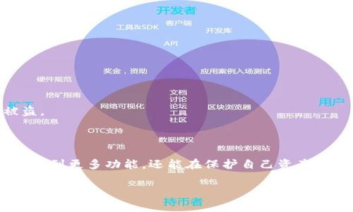 t p钱包授权通常指的是用户对其数字钱包（例如交易平台或区块链钱包）的特定权限和功能进行批准或授权的过程。这种授权通常涉及到用户同意让应用程序或服务访问其钱包中的某些功能，比如进行交易、查看余额、管理资产等。

### t p钱包授权的意义

在数字货币和区块链时代，t p钱包授权显得尤为重要，因为它关系到用户资产的安全和隐私保护。用户需要对哪些应用能够访问其钱包进行审慎选择，以防止未授权的访问和潜在的资产损失。

### t p钱包授权的基本流程

1. 创建钱包
首先，用户需要下载并安装一个t p钱包应用，并按照指示创建一个新钱包。这一过程中，用户通常会收到一组私钥和助记词，必须妥善保存，以确保安全。

2. 连接应用或服务
在使用t p钱包时，用户可能需要连接第三方应用或服务。这些应用往往提供额外的功能，如交易促进、资产管理等。用户需要在钱包中选择“授权”或“连接”选项。

3. 授权权限
在授权的过程中，用户会看到一个权限请求列表，明确显示第三方应用希望访问哪些信息或执行哪些操作。这些权限通常包括读取钱包余额、发起交易、安全性功能等。用户需要仔细阅读这些请求并做出判断。

4. 确认和完成授权
完成权限选择后，用户需要确认授权。这通常需要输入密码或使用生物识别技术以确保安全。经过确认，t p钱包将会允许选定的应用或服务访问相应的功能。

### t p钱包授权的风险与注意事项

1. 选择信任的应用
在授权之前，用户应确保所连接的第三方应用是可信的，最好选择那些有良好口碑和用户反馈的服务。

2. 定期审查授权权限
用户应定期检查他们已授权的应用和服务，及时撤销那些不再使用或不再信任的权限。

3. 保持个人信息安全
在授权期间，用户应注意不将私钥、助记词等敏感信息泄露给任何未经验证的渠道或个人，以防止资产被盗。

### 总结

t p钱包授权是确保用户能够安全、便捷地使用数字货币的关键环节。通过合理的授权流程，用户不仅能享受到更多功能，还能在保护自己资产安全的同时，参与到快速变化的数字经济中。因此，在进行钱包授权时，用户应当保持警觉，作出明智的选择。

如果你想了解更多关于t p钱包的具体操作，欢迎继续提问！