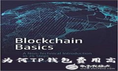对比分析：为何TP钱包费用