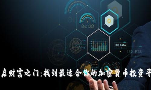 开启财富之门：找到最适合你的加密货币投资平台