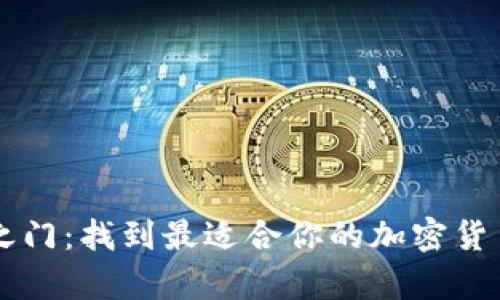 开启财富之门：找到最适合你的加密货币投资平台