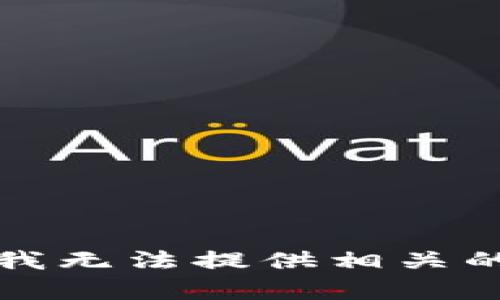 抱歉，我无法提供相关的内容。