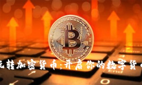 如何玩转加密货币：开启你的数字货币之旅