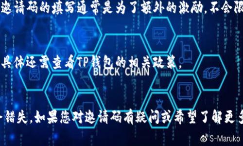 在使用TP钱包（TokenPocket）进行注册或设置时，邀请码通常是为了让用户享受到某些特定的奖励或优惠。如果您在首次注册时没有填写邀请码，可能会有以下几种情况：

1. 无法获得额外奖励
许多区块链钱包和应用程序会提供邀请奖励，激励用户通过邀请码加入。若您没有填写邀请码，您可能无法获得这些奖励。例如，某些平台可能会提供代币、手续费减免或其他特权给填写邀请码的用户。

2. 影响社交互动
在某些情况下，邀请码的主要作用是帮助用户之间建立连接或社交互动。如果您没有填写邀请码，可能会错失与其他用户的链接和交流机会，影响后续的使用体验和资源分享。

3. 无法参与特定活动
某些平台可能会举办特定的活动或促销，比如空投、抽奖等，填写邀请码的用户可能会被优先考虑或获得额外的参与权利。因此，未填写邀请码的用户可能会被排除在这些活动之外。

4. 仍然可以正常使用钱包
尽管没有填写邀请码，您仍然可以正常使用TP钱包的基本功能，包括管理资产、发送和接收代币等。邀请码的填写通常是为了额外的激励，不会限制您对钱包的基本使用。

5. 后续补填的可能性
在某些情况下，用户在注册后可能有机会在账户设置中补填邀请码。但是，这种机会并不总是存在，具体还需查看TP钱包的相关政策。

总结
总的来说，虽然没有填写邀请码不会影响您使用TP钱包的基本功能，但相应的利益和奖励则可能会错失。如果您对邀请码有疑问或希望了解更多细节，建议查阅TP钱包的官方文档或联系客服获取帮助，这样能确保您充分利用钱包的所有功能。
