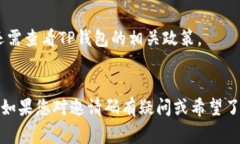 在使用TP钱包（TokenPocket）
