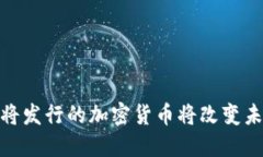 抓住机会：即将发行的加