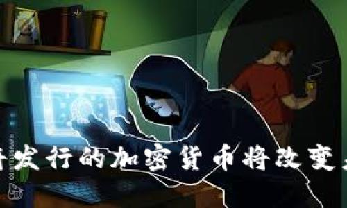 抓住机会：即将发行的加密货币将改变未来金融格局！