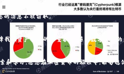 您的TP钱包里的代币不见了吗？阅读这篇文章，教您快速找回属于您的资产！

TP钱包, 代币, 找回资产/guanjianci

引言
在数字世界的浪潮中，虚拟货币成为了人们投资与交易的新宠。然而，当我们在TP钱包中发现代币消失时，无疑会心生不安和疑虑。那种失落的感觉，就像是在繁华的市场中迷失了方向。别担心，今天我们就来一起探索为什么代币会突然消失，以及如何快速找回它们的秘密。

代币消失的原因
首先，你需要明白代币消失的背后，可能有多种原因。我们可以将这些原因归纳为以下几类：
ul
    listrong操作失误：/strong有时候，我们在转账、换币时，不小心输入了错误的地址或者发送了错误的数量，最终导致代币去向不明。/li
    listrong钱包更新：/strong在进行数字钱包的更新或维护时，也可能造成暂时性的不显示。这就像是在家里装修，一时之间需要清理出一些空间，难免会让人有些找不到东西。/li
    listrong网络问题：/strong由于网络不稳定，可能导致信息未能及时更新，错觉中让您感觉自己的代币不见了。/li
    listrong恶意程序：/strong在一些罕见的情况下，恶意软件或钓鱼网站可能会攻击您的钱包，导致代币被盗取。就像是在夜晚的不眠之中，真正的“窃贼”悄然侵入了自己的空间。/li
/ul

如何找回丢失的代币
当代币无故消失时，保持冷静是最重要的。接下来，我们将为您提供一系列找回丢失代币的有效步骤。

h4检查您的交易历史/h4
首当其冲的是要仔细检查您的交易历史。通过TP钱包的交易记录，您可以查看近期的所有交易，包括已发送和已接收的代币。记下这些信息，特别是任何您不记得进行的交易。如果发现有可疑的交易记录，这可能是一些“窃贼”在暗中操作。

h4确认网络状况/h4
在检查交易记录后，请确认您家中的网络是否稳定。若网络不佳，您可能需要重启路由器，或等待网络恢复后再次查看钱包。如果网络恢复，代币仍然不见，您可以尝试连接不同的网络，如手机数据或其他Wi-Fi。

h4恢复钱包/h4
如果您拥有钱包的助记词或私钥，可以尝试在另一个设备上恢复钱包。这就好比在另一个房间里寻找丢失的钥匙，可能会找得更加顺利。下载TP钱包并使用助记词恢复您的账户，看看代币是否重新显示。

h4寻求官方支持/h4
如果您经过所有努力仍然无法找回丢失的代币，建议您及时联系TP钱包的官方客服。通过官方渠道反馈问题，会得到更为专业的处理，增加找回代币的成功率。记住，安全第一，永远不要在非官方平台泄露您的个人信息和私钥。

保护您的代币安全
找回资产之后，保护代币的安全显得尤为重要。以下是一些保护您的代币资产的建议：

h4定期备份助记词和私钥/h4
如同将贵重物品放在家里的保险箱中，定期备份您的助记词和私钥可以有效防止因设备损坏或其他意外事件导致的资产损失。建议将其保存在安全、干燥的地方，不与他人分享。

h4开启双重验证/h4
为TP钱包开启双重验证，增加账户的安全稳定性。每次登陆时，除了输入密码外还需验证手机验证码，相当于在您的账户上加了一道锁，减少被恶意攻击的机会。

h4使用官方应用与安全网络/h4
选择官方版本的TP钱包应用，并在安全的网络环境中进行交易和操作。此外，尽量避免在公共Wi-Fi下进行重要的交易，确保您的信息不被窃取。

总结
每当代币在TP钱包中“失踪时”，别急，先分析原因，逐步采取对策，通常都能找回回来。在数字货币的世界中，经验和措施是保障我们资产安全的双重护盾。随着数字货币的未来不断发展，我们每个人都应学习保护自己的资产，仿佛是一位守夜人，在夜晚的星空下，一直守护着那份属于自己的光辉。

h4致读者的寄语/h4
亲爱的读者，无论是在资产管理中遇到怎样的坎坷与挑战，记住，您并不孤单。我们每一个人在这个虚拟的世界中都在不断摸索和学习。愿您在加密货币的旅程中，能够稳健前行，收益满满。