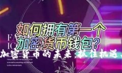 探索远东加密货币的未来