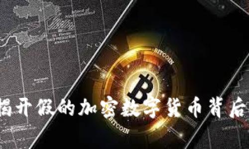 警惕！揭开假的加密数字货币背后的真相